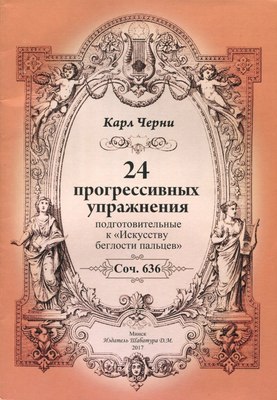 

Учебное пособие, 24 прогрессивных упражнения, мягкая обложка