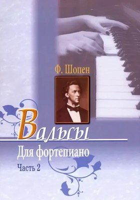

Книга, Вальсы для фортепиано. Часть 2, мягкая обложка