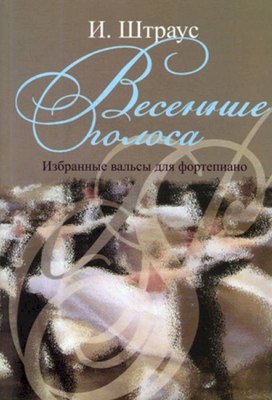 

Книга, Весенние голоса. Избранные вальсы для фортепиано, мягкая обложка