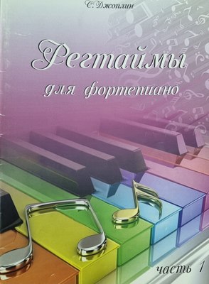 

Книга, Регтаймы для фортепиано. Часть 1, мягкая обложка