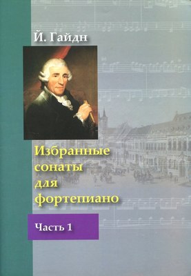 

Книга, Избранные сонаты для фортепиано. Часть 1, мягкая обложка