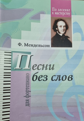 

Книга, Песни без слов для фортепиано, мягкая обложка