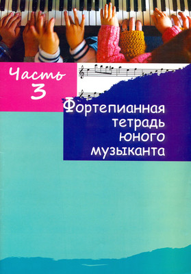 

Книга, Фортепианная тетрадь юного музыканта. Часть 3, мягкая обложка