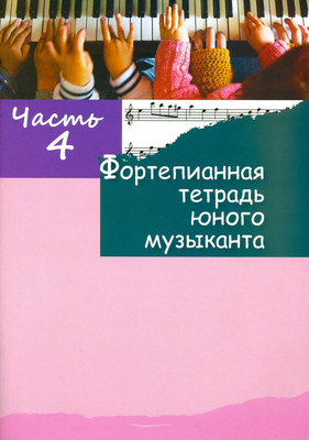 

Книга, Фортепианная тетрадь юного музыканта. Часть 4, мягкая обложка