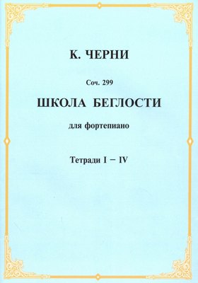 

Книга, Школа беглости для фортепиано. Тетради 1-4, мягкая обложка