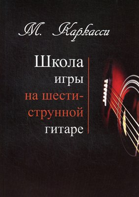 

Учебное пособие, Школа игры на шестиструнной гитаре, мягкая обложка