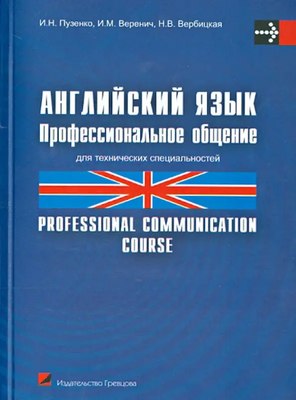 

Учебное пособие, Английский язык. Проф. общение для техн. специальностей