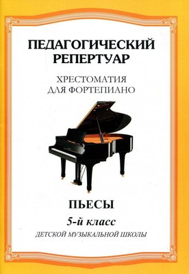 

Книга, Хрестоматия для фортепиано. 5-й класс. Пьесы, мягкая обложка