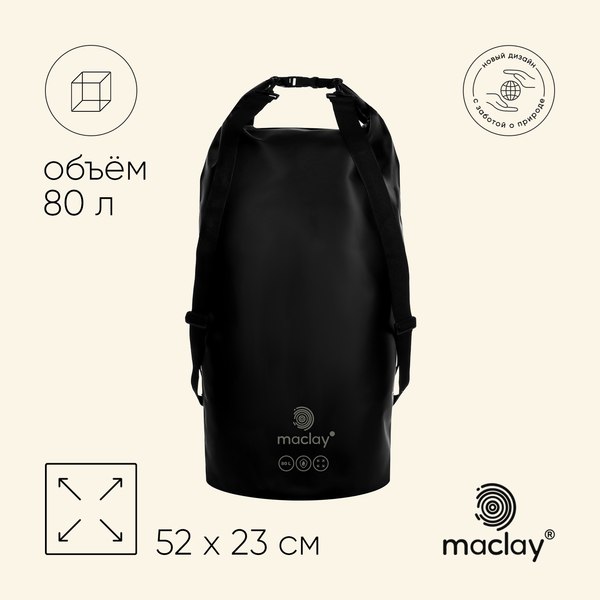 Гермомешок Maclay 9383456 (черный)