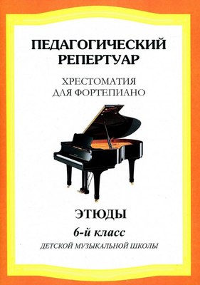 

Книга, Хрестоматия для фортепиано. 6-й класс. Этюды, мягкая обложка