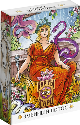 Гадальные карты Лас Играс Таро Змеиный лотос / 10798061 -