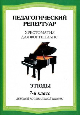 

Книга, Хрестоматия для фортепиано. 7-й класс. Этюды, мягкая обложка