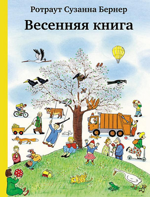 

Развивающая книга, Весенняя книга, твердая обложка