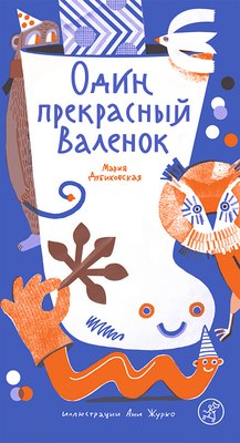 Книга Издательство Самокат Один прекрасный Валенок, твердая обложка (Дубиковская Мария) - 