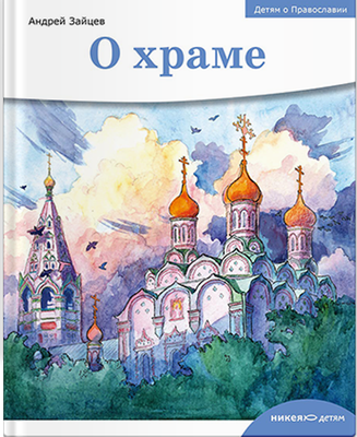 

Книга, О храме