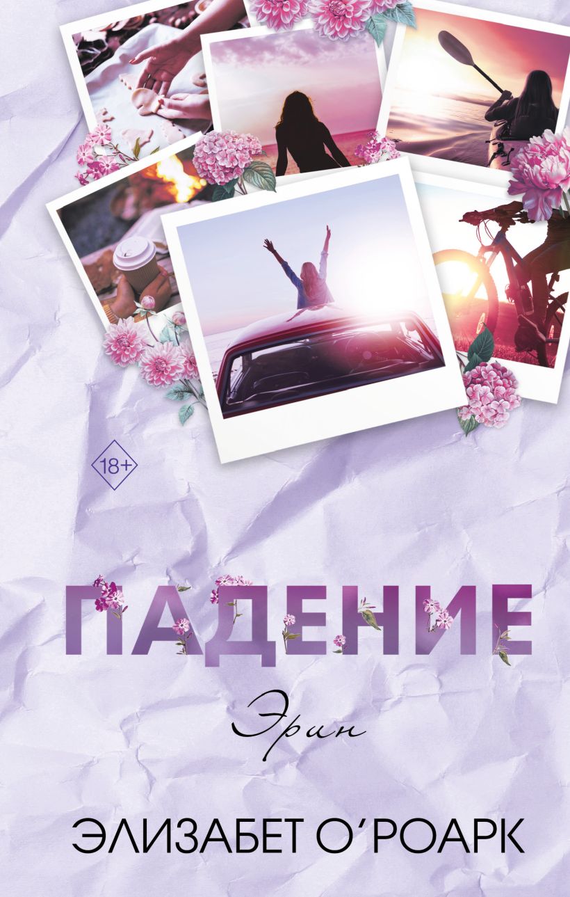 Художественная книга FreeDom Братья Лэнгстром. Падение Эрин, твердая обложка (О'Роарк Элизабет)