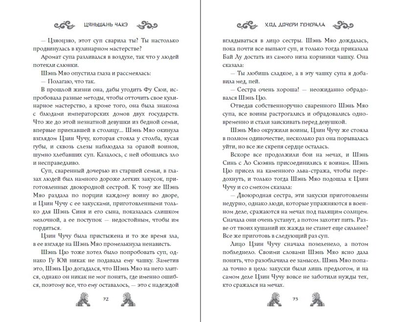 Художественная книга FreeDom Ход дочери генерала, твердая обложка (Чакэ Цяньшань) — фото 4
