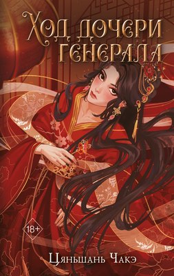 Книга FreeDom Ход дочери генерала, твердая обложка (Чакэ Цяньшань) - 