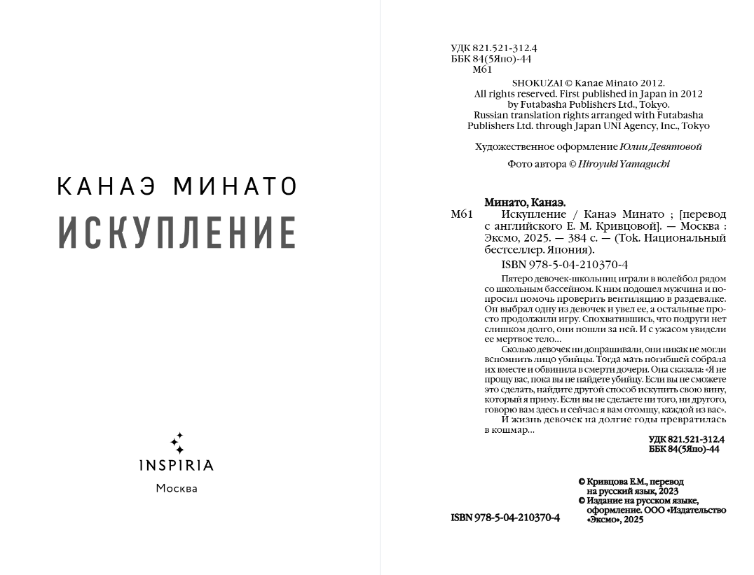 Художественная книга Inspiria Искупление, мягкая обложка (Минато Канаэ) — фото 2