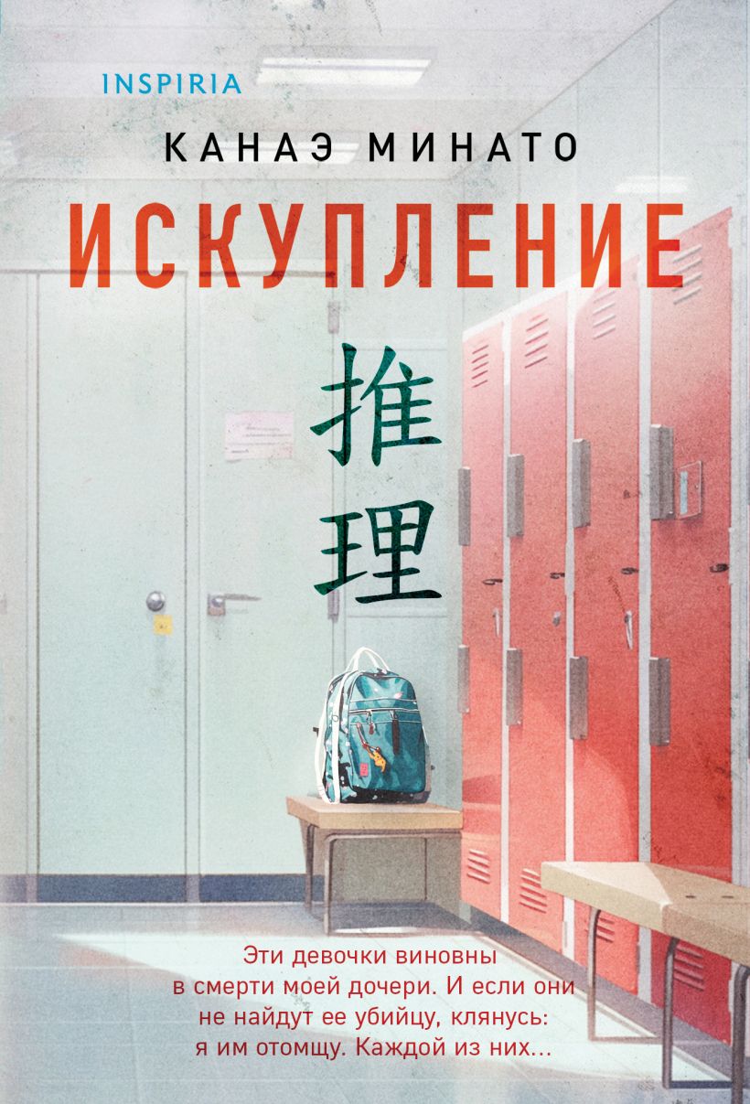 Художественная книга Inspiria Искупление, мягкая обложка (Минато Канаэ)