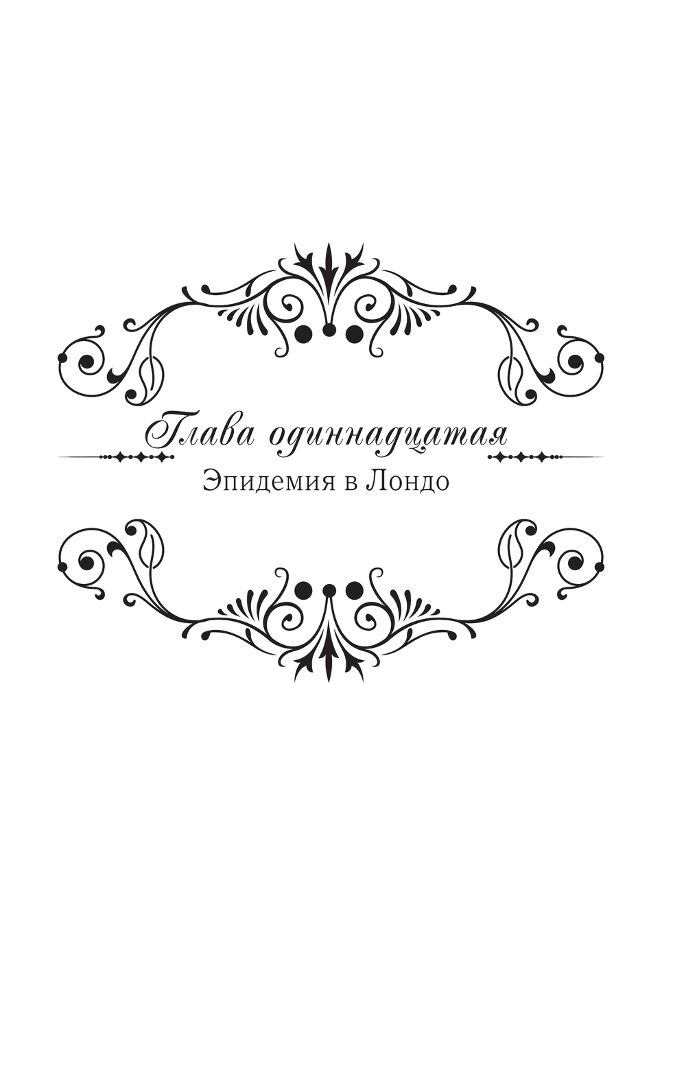 Художественная книга АСТ Королева со скальпелем. Доктор Элиза. Книга 2, твердая обложка (Юин) — фото 3
