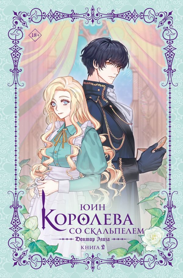 Художественная книга АСТ Королева со скальпелем. Доктор Элиза. Книга 2, твердая обложка (Юин) — фото 1