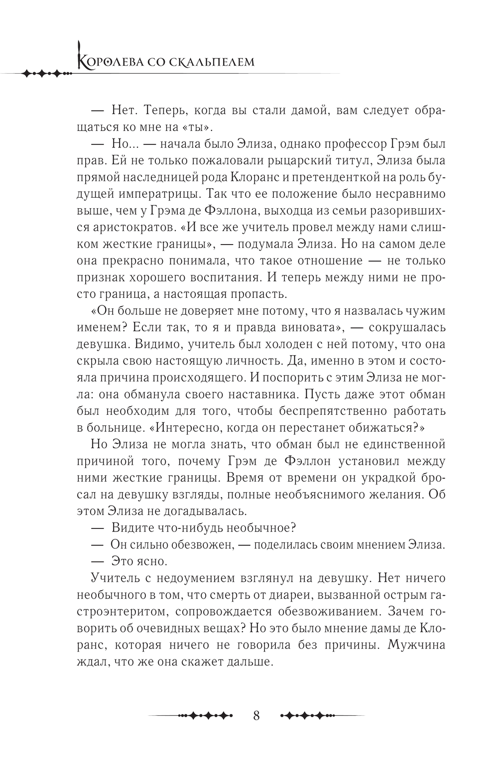 Художественная книга АСТ Королева со скальпелем. Доктор Элиза. Книга 2, твердая обложка (Юин) — фото 5