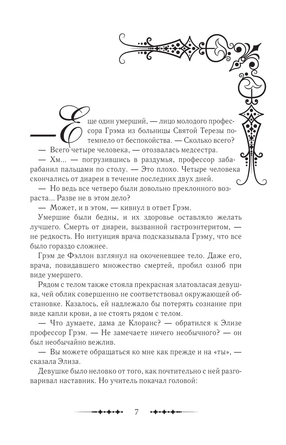 Художественная книга АСТ Королева со скальпелем. Доктор Элиза. Книга 2, твердая обложка (Юин) — фото 4