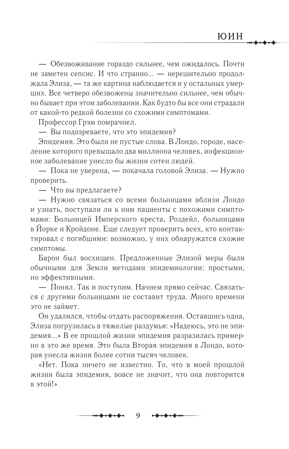 Художественная книга АСТ Королева со скальпелем. Доктор Элиза. Книга 2, твердая обложка (Юин) — фото 6
