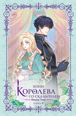 

Книга, Королева со скальпелем. Доктор Элиза. Книга 2, твердая обложка