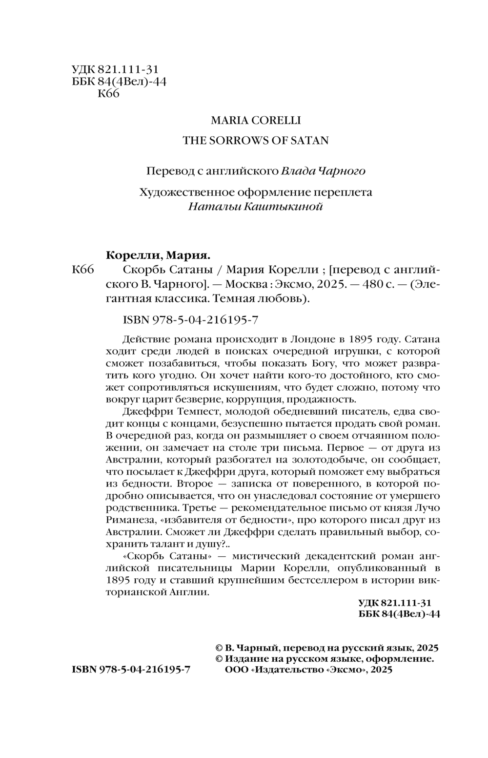 Художественная книга Эксмо Скорбь Сатаны, твердая обложка (Корелли Мария) — фото 5