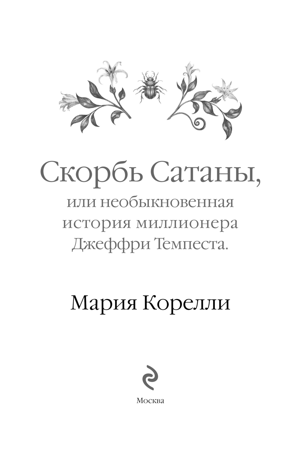 Художественная книга Эксмо Скорбь Сатаны, твердая обложка (Корелли Мария) — фото 4