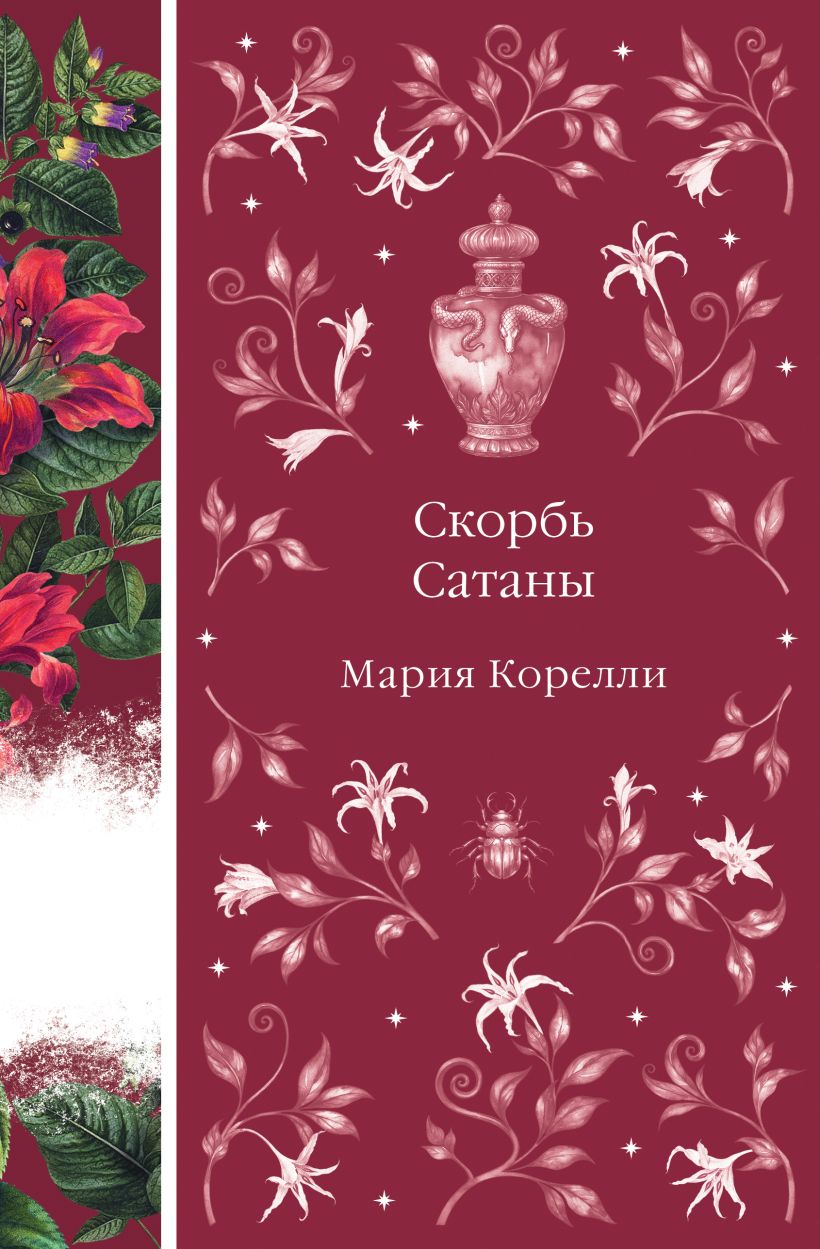 Художественная книга Эксмо Скорбь Сатаны, твердая обложка (Корелли Мария) — фото 1