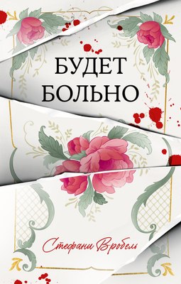 

Книга, #Trendbooks Thriller. Будет больно, твердая обложка