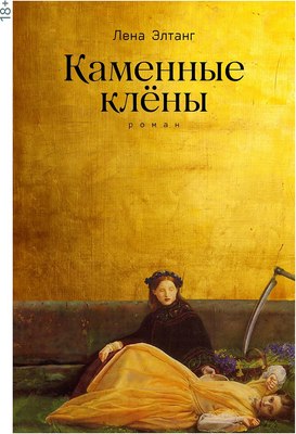 

Книга, Каменные клены