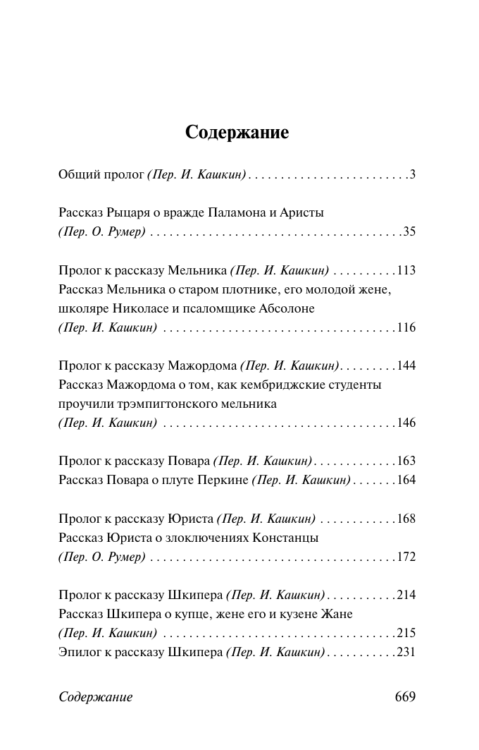 Художественная книга АСТ Кентерберийские рассказы, мягкая обложка (Чосер Джеффри) — фото 2
