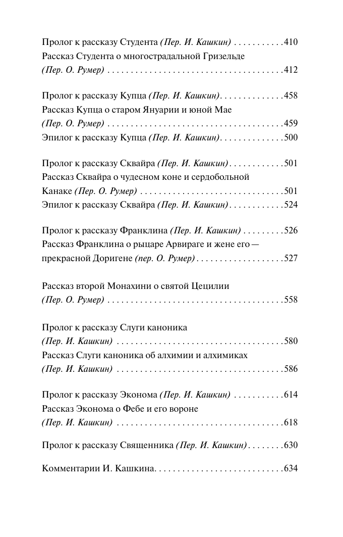 Художественная книга АСТ Кентерберийские рассказы, мягкая обложка (Чосер Джеффри) — фото 4