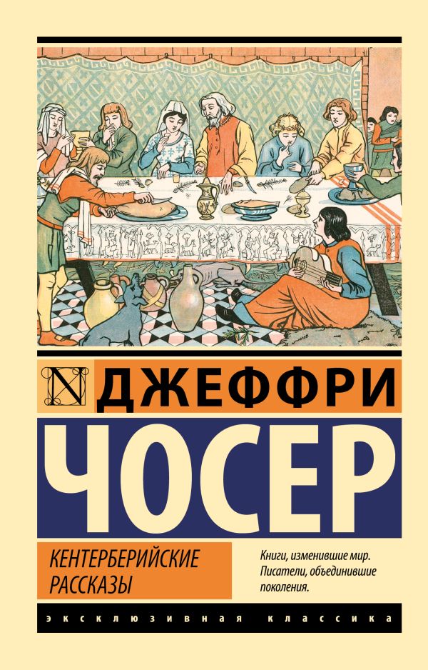 Художественная книга АСТ Кентерберийские рассказы, мягкая обложка (Чосер Джеффри) — фото 1