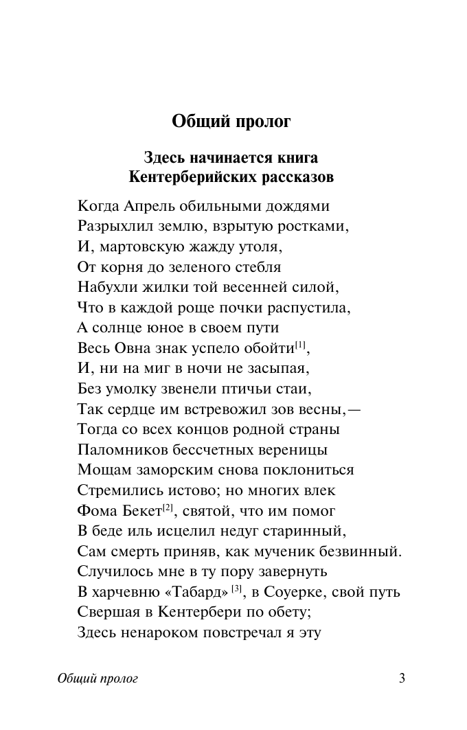 Художественная книга АСТ Кентерберийские рассказы, мягкая обложка (Чосер Джеффри) — фото 5