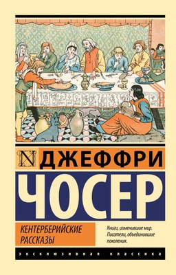 

Книга, Кентерберийские рассказы, мягкая обложка