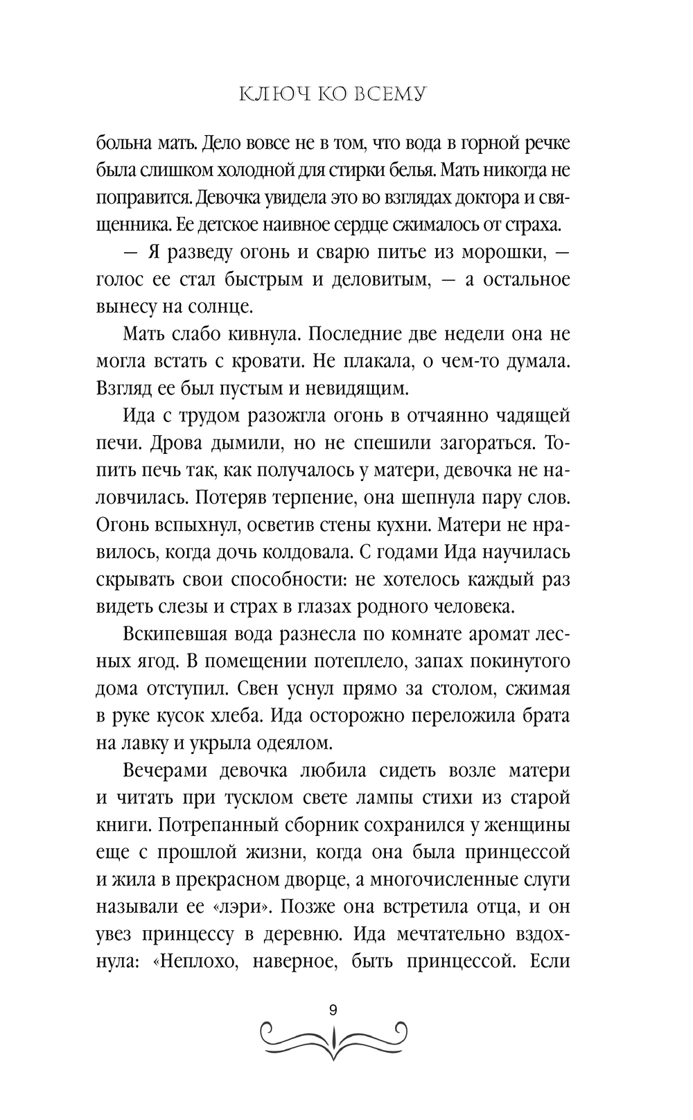 Художественная книга АСТ Ключ ко всему, твердая обложка (Панова Анна) — фото 5