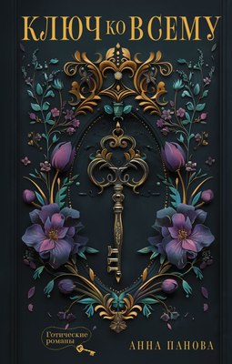 

Книга, Ключ ко всему, твердая обложка