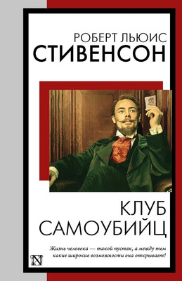 Книга АСТ Клуб самоубийц, мягкая обложка (Стивенсон Роберт) -