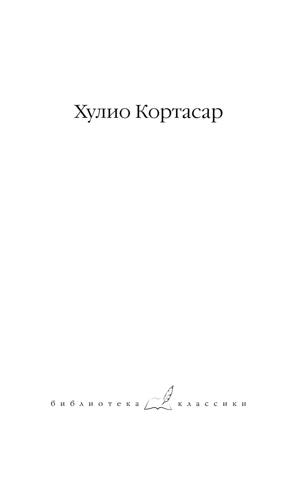 Художественная книга АСТ Книга Мануэля, твердая обложка (Кортасар Хулио) — фото 4