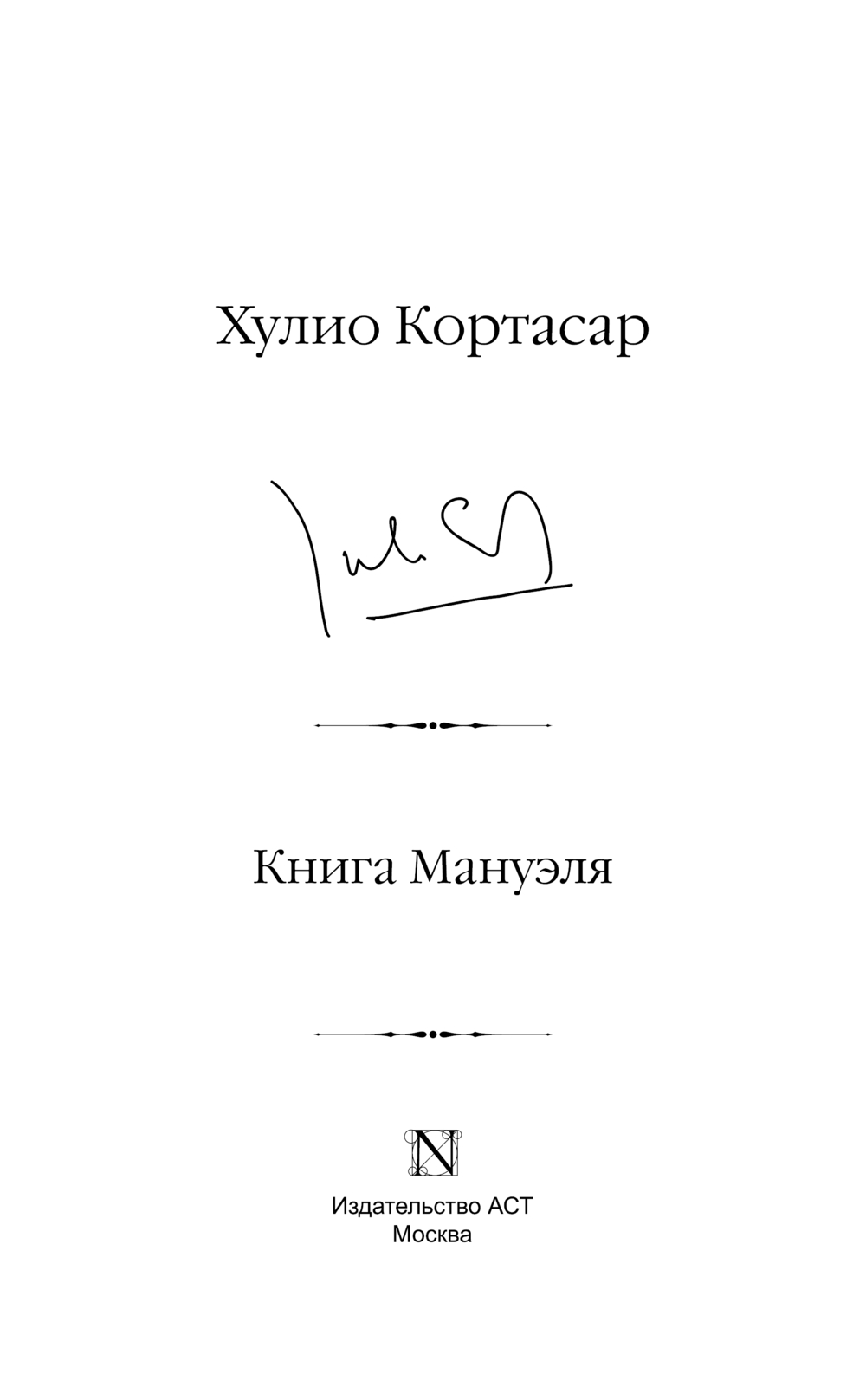 Художественная книга АСТ Книга Мануэля, твердая обложка (Кортасар Хулио) — фото 5