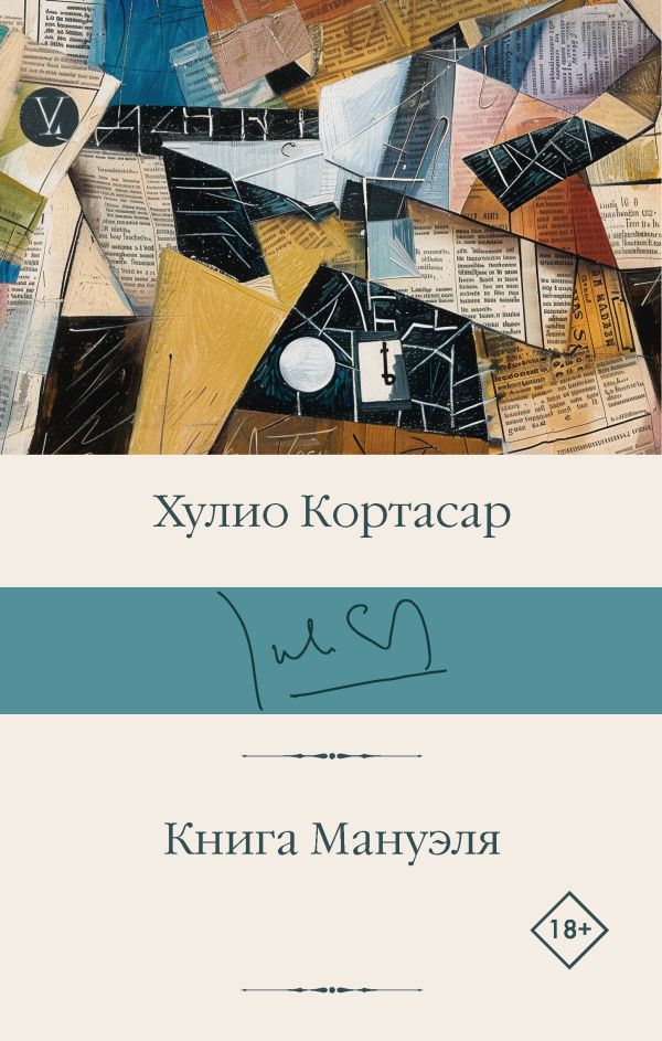 Художественная книга АСТ Книга Мануэля, твердая обложка (Кортасар Хулио) — фото 1