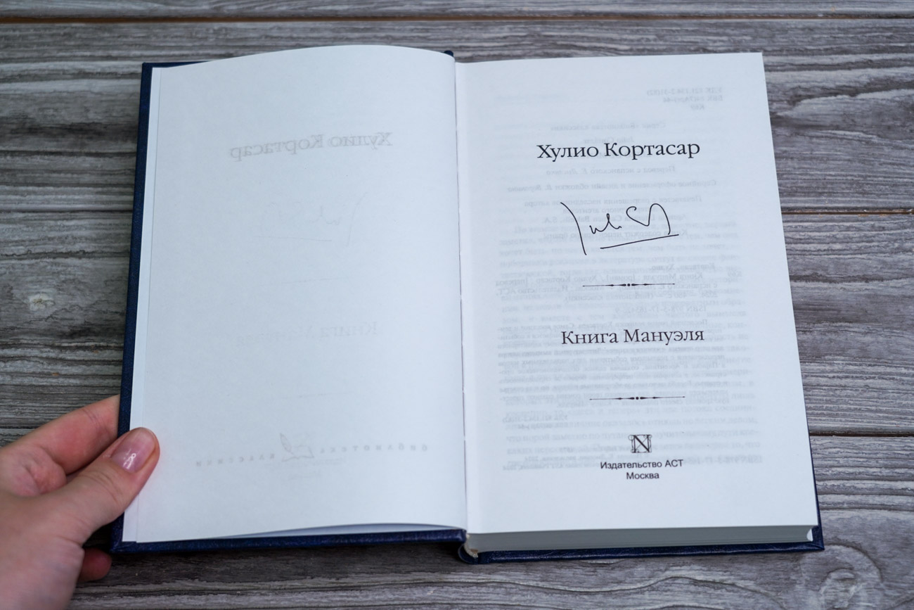 Художественная книга АСТ Книга Мануэля, твердая обложка (Кортасар Хулио) — фото 2