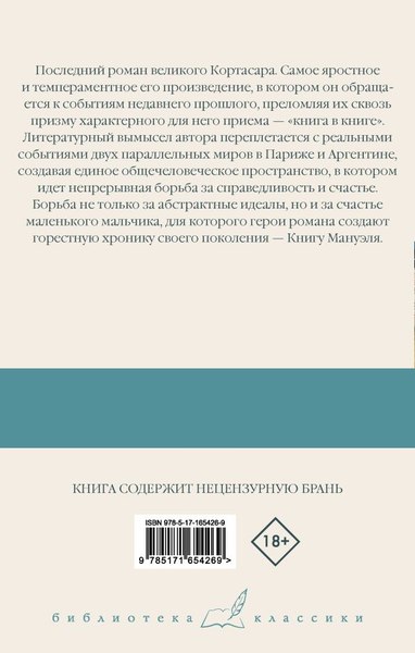 Книга АСТ Книга Мануэля, твердая обложка (Кортасар Хулио)
