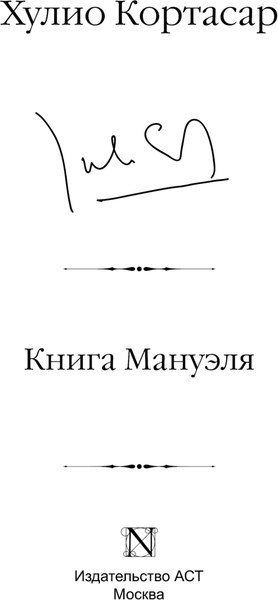 Книга АСТ Книга Мануэля, твердая обложка (Кортасар Хулио)
