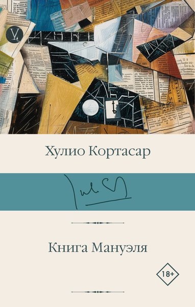 Книга АСТ Книга Мануэля, твердая обложка (Кортасар Хулио)